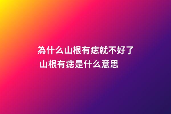 為什么山根有痣就不好了 山根有痣是什么意思